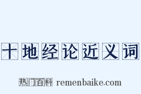 十地经论近义词是什么意思的图片